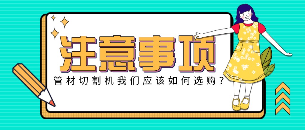 來康康！教大家應該如何挑選適合的光纖金屬激光切管機