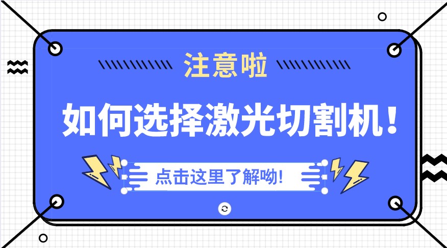 選擇金屬光纖激光切割機需要從這五方面入手