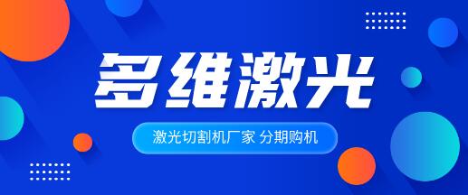 多維激光詳解光纖激光切割機的組成結(jié)構