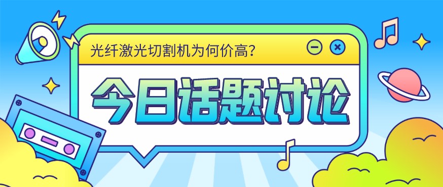 看過來！光纖激光切割機價格由這幾個方面決定！