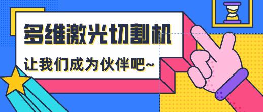 多維激光:安全使用光纖激光切割機(jī)的操作規(guī)范有哪些