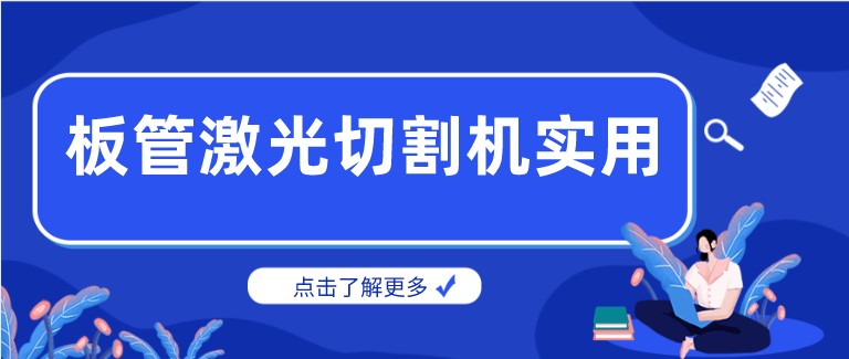 多維激光：激光板管一體切割機產品你了解多少？