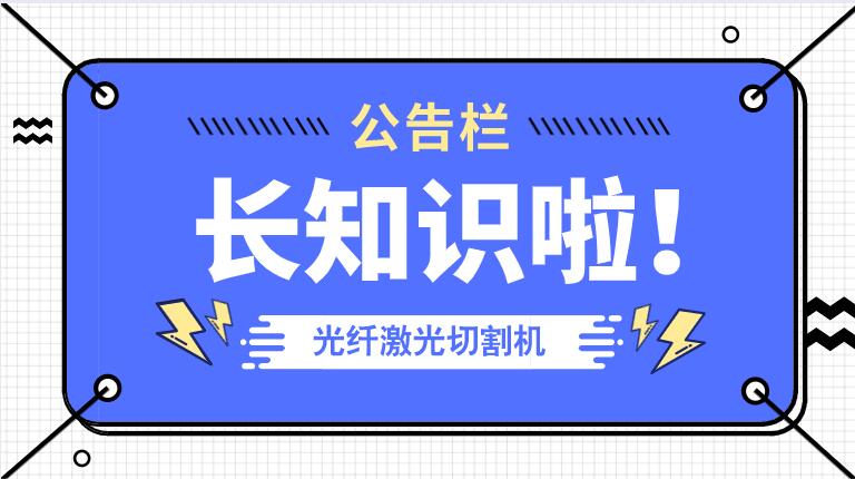 冬季來臨光纖金屬激光切割機防凍小知識！