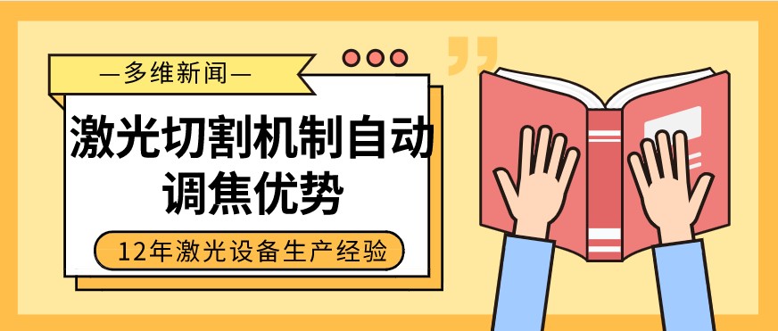 光纖激光切割設備自動調焦的優(yōu)勢有哪些？