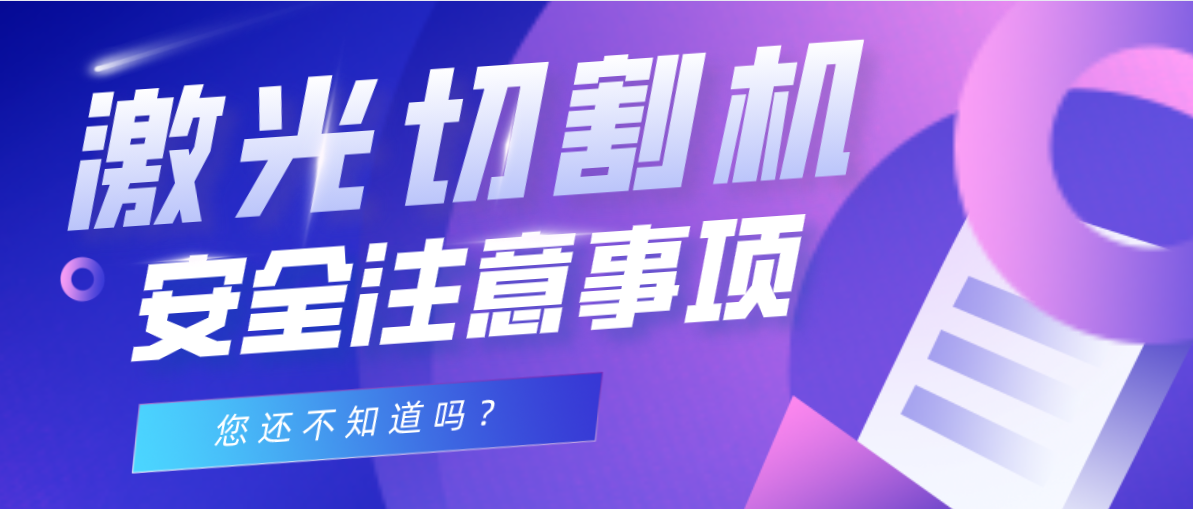 管材激光切割機安全操作事項你知道幾點