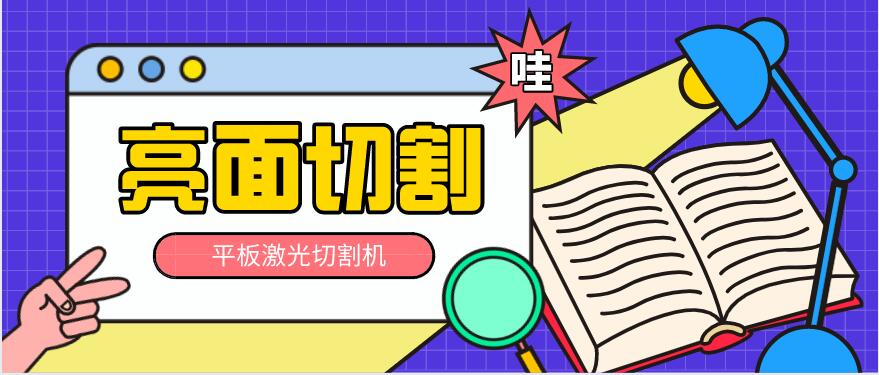 多維激光：平板激光切割機如何實現亮面切割