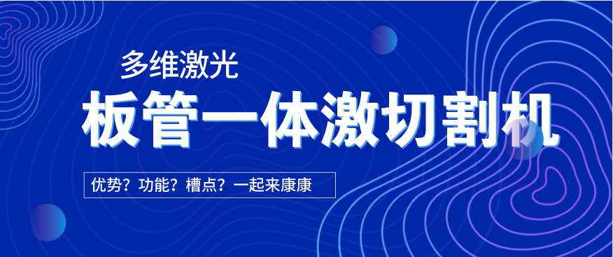 看過(guò)來(lái)！在光纖激光切割機(jī)中為何要選擇板管一體激光切割機(jī)?