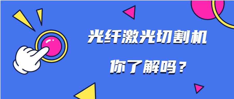 金屬激光切割機(jī)為何會有不同的配置