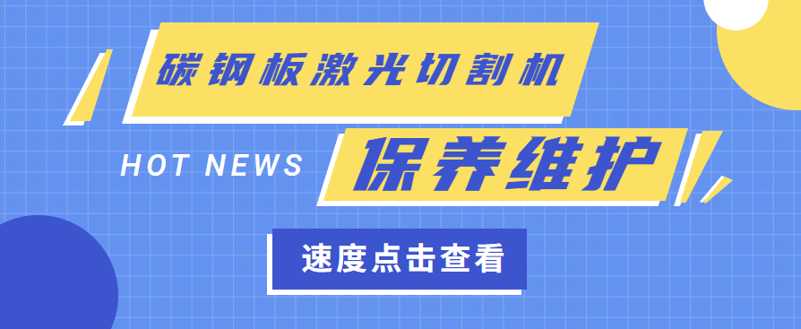 碳鋼板激光切割機維護保養(yǎng)需要什么工作環(huán)境