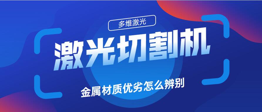 如何分辨金屬板材激光切割機切割金屬材料品質優(yōu)劣