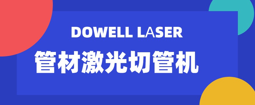 山東管材激光切管機廠家教您管材激光切管機的幾種潤化小技巧