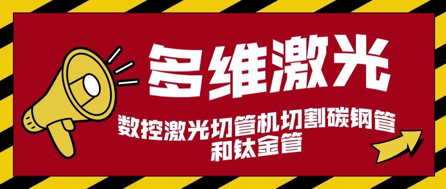 數(shù)控激光切管機能加工碳鋼管和鈦金管嗎