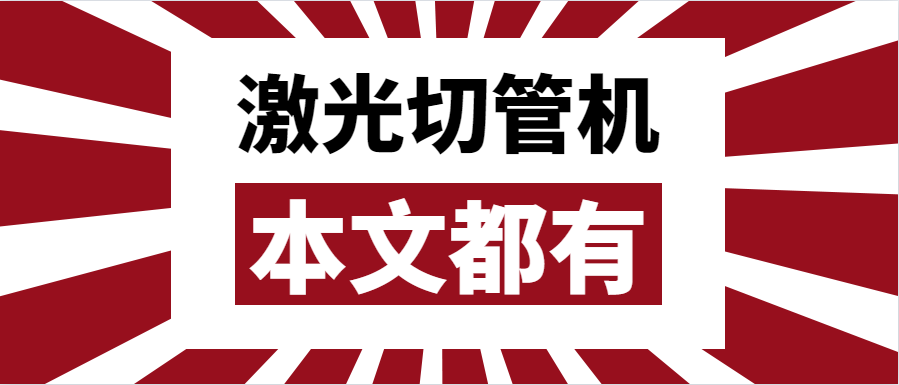 金屬管材激光切管機應該如何選擇？選擇步進還是伺服呢？