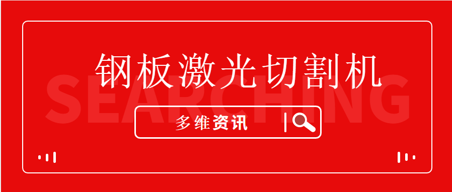 鋼板激光切割機讓不銹鋼型材生產加工企業(yè)提升競爭能力