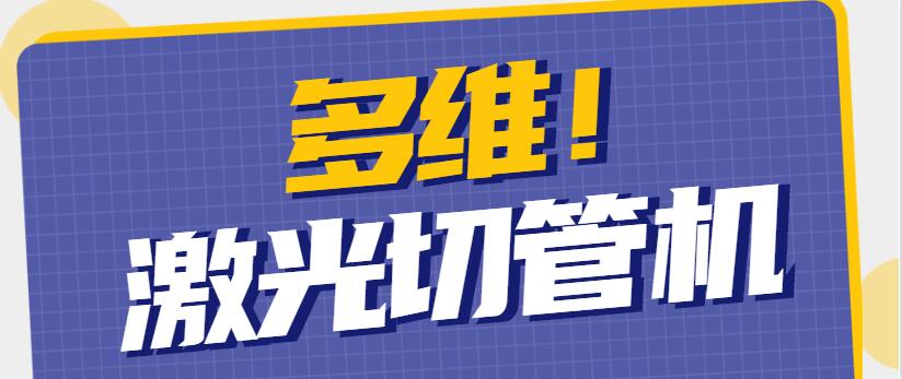 多維激光為你解析不銹鋼激光切管機(jī)的工作原理