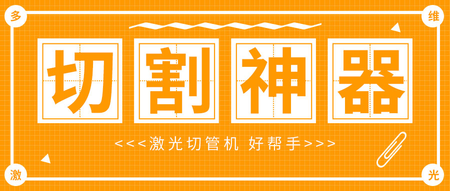 光纖金屬激光切管機廠家，激光切割管材加工速度快質量好