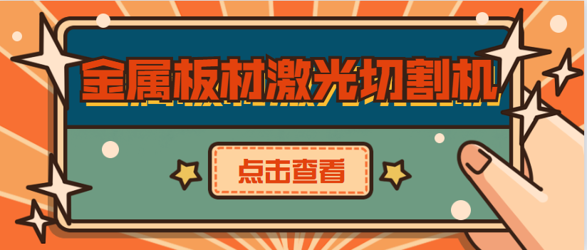 因為質量可靠 濰坊客戶再次選擇多維金屬板材激光切割機廠家