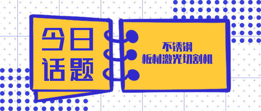 買不銹鋼板材激光切割機來山東多維激光設備廠家