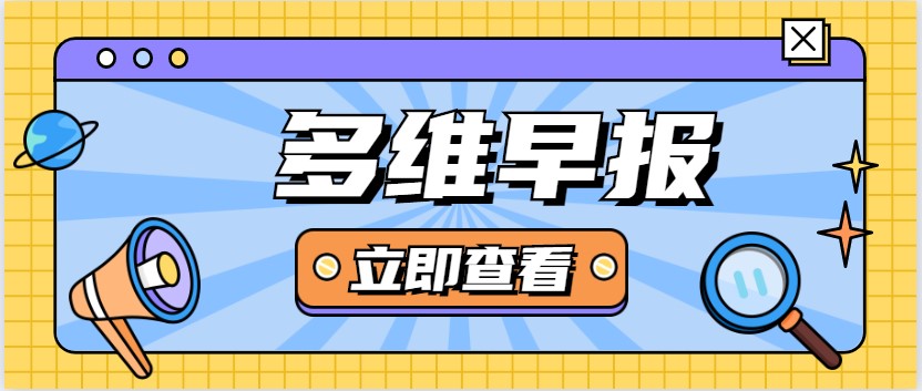 多維早報:今起廣州上海地鐵乘車碼一碼通行;海底撈回應(yīng)牛肉粒變素