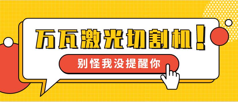 【萬(wàn)瓦級(jí)激光切割機(jī)】多維激光12年生產(chǎn) 品質(zhì)見(jiàn)證我們成長(zhǎng)