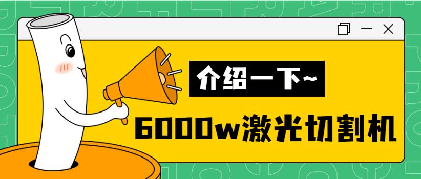 【銷(xiāo)量倍增】揭秘多維6000w金屬激光切割機(jī)銷(xiāo)量好的秘密！