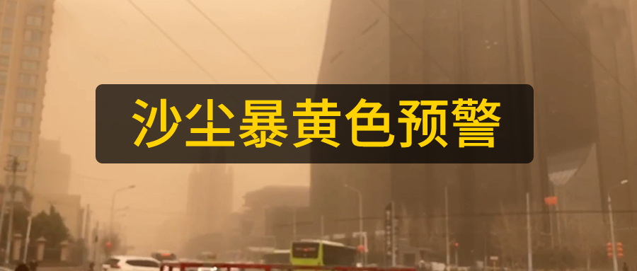 山東數(shù)控光纖激光切管機(jī)廠家日?qǐng)?bào)：多地區(qū)沙塵暴來(lái)襲黃色預(yù)警