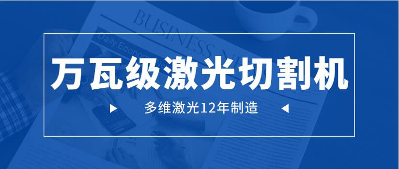 萬(wàn)瓦級(jí)激光切割機(jī)為何會(huì)成為工業(yè)市場(chǎng)主流地位