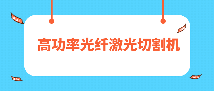 人民日報評暫停網貸進校園，12000W高功率光纖激光切割機廠家點贊